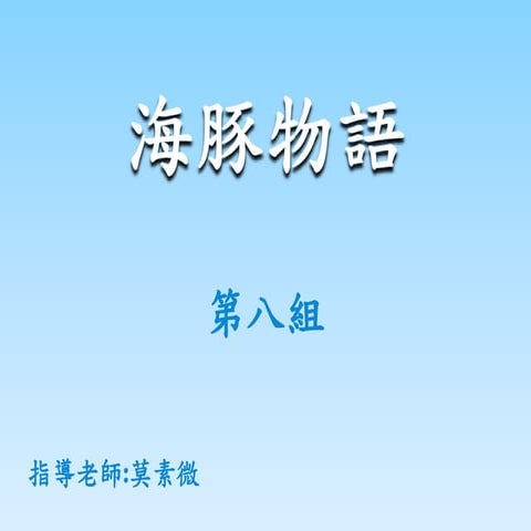 第8組 海豚物語