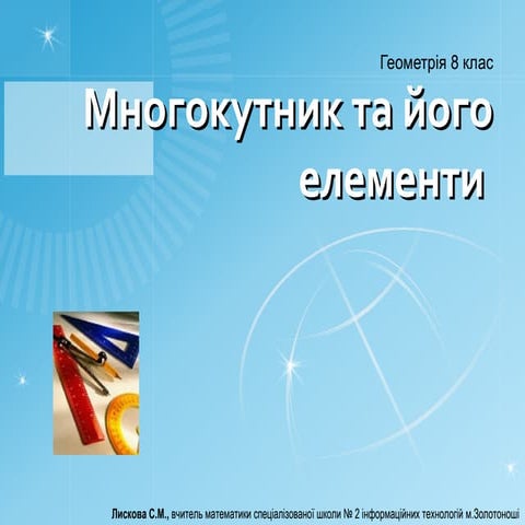 Многокутник та його елементи (Геометрія, 8 клас) | PPT