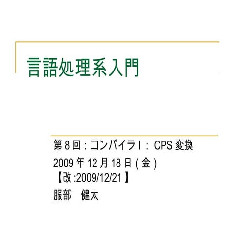 言語処理系入門8