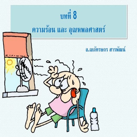 บทที่ 8 ความร้อนและอุณหพลศาสตร์