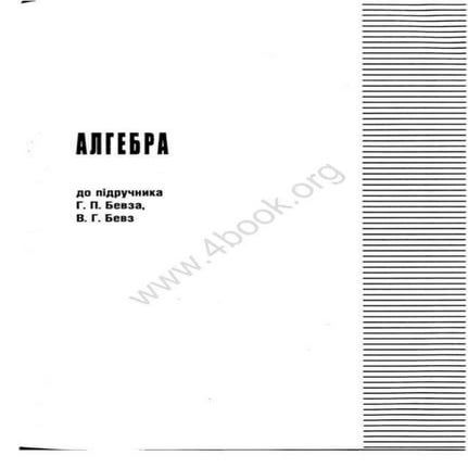 алгебра 8 класс бевз | PDF