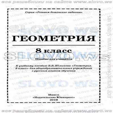 гдз геометрия 8 класс шлыков | PDF