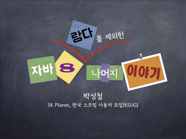 자바8 나머지 공개