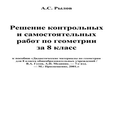гусев 8 класс геометрия | PDF