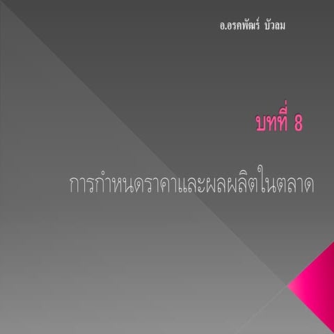 บทที่ 8 การกำหนดราคา และผลผลิตในตลาด