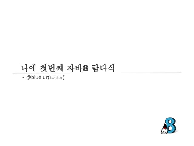 나에 첫번째 자바8 람다식   지앤선
