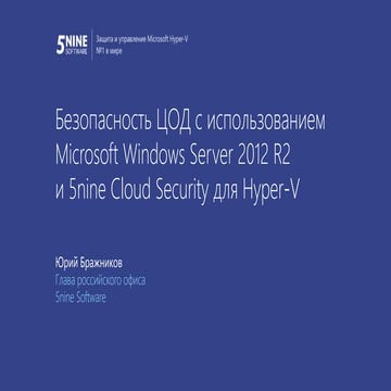 CloudsNN 2014. Юрий Бражников. Безопасность виртуализации Microsoft и выполне...