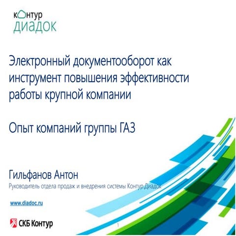 CloudsNN 2014. Антон Гильфанов и Наталья Ильина. Электронный документооборот ...