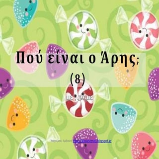 πού είναι ο άρης (8),με  , πάμε σελ...