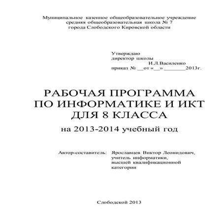 Рабочая программа по информатике и икт 8 класс | PDF