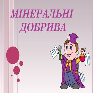  мінеральні добрива