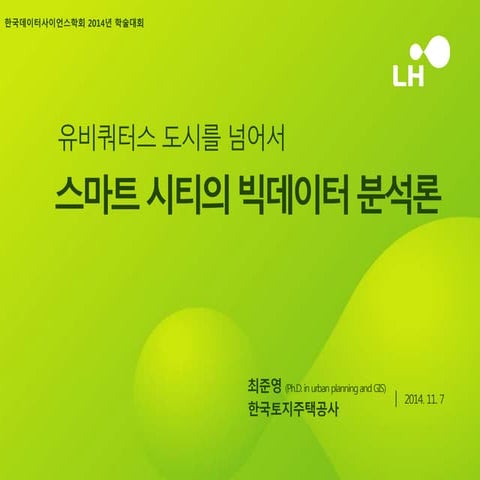 스마트 시티의 빅데이터 분석론 - 최준영