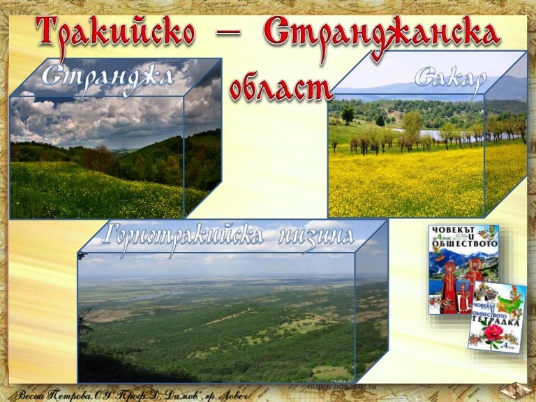 8.Тракийско - Странджанска област - ЧО, 4 клас, Булвест