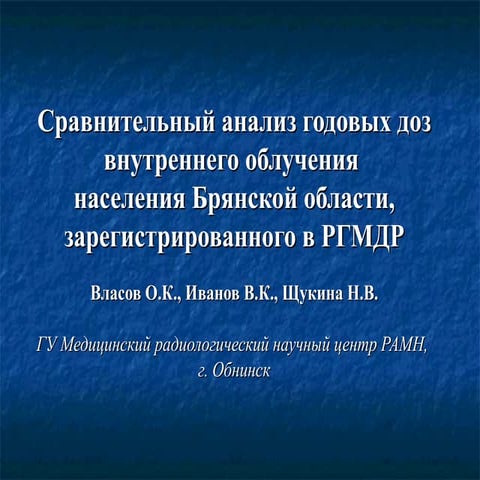 Сравнительный анализ годовых доз внутреннего облучения населения Брянской об...