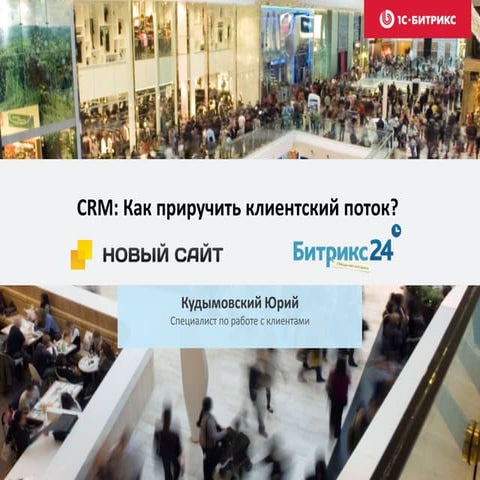 CRM: Как приручить клиентский поток?