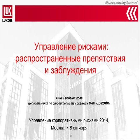 Управление рисками: распространенные препятствия и заблуждения
