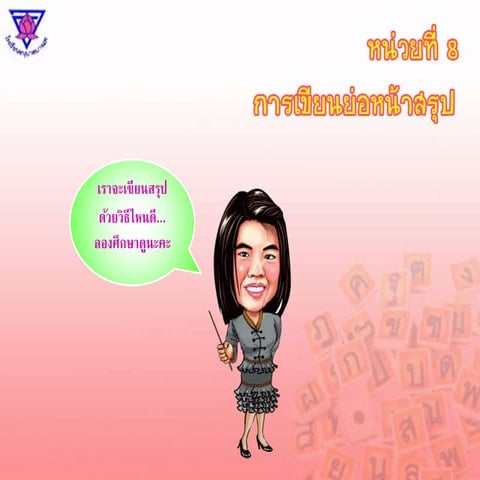 หน่วยที่ 8 การเขียนย่อหน้าสรุป