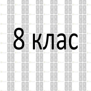 8 клас (година Коду)