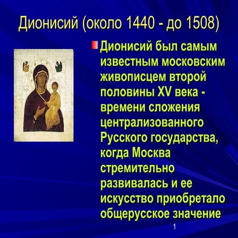 Дионисий | PPT