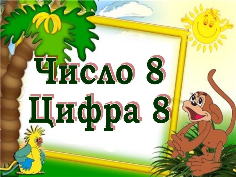 число 8. цифра 8