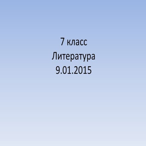 8 класс литература тимофеенко | PPT