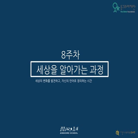 [동그라미재단] 2014ㄱ찾기_어썸스쿨_세상을 알아가는 과정_8주차