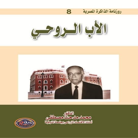 الأب الروحي للاقتصاد الزراعي المصري