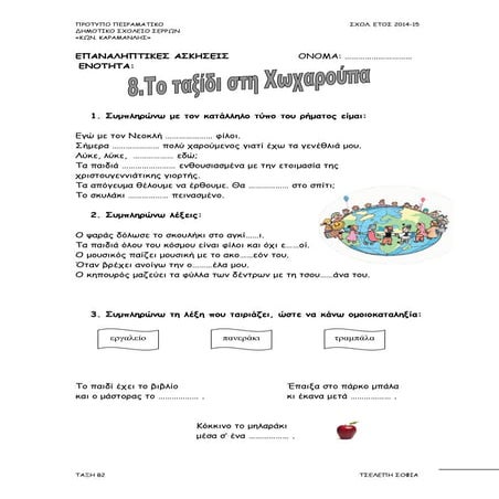 Επαναληπτικές ασκήσεις-Ενότητα 8-Το ταξίδι στη Χωχαρούπα-Γλώσσα-Β τάξη