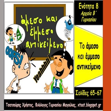 Το άμεσο και έμμεσο Αντικείμενο, ενότητα 8 Αρχαίων Β΄ Γυμνασίου.
