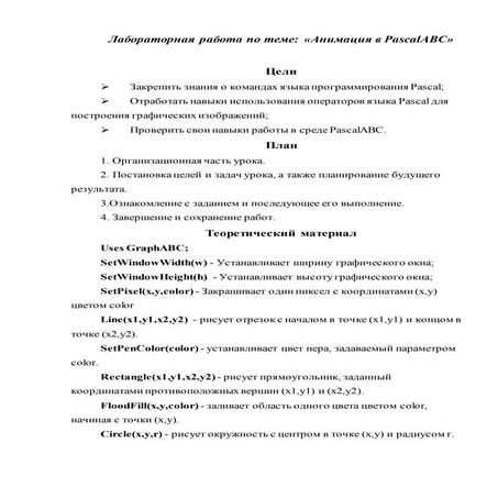 «Анимация в PascalABC»