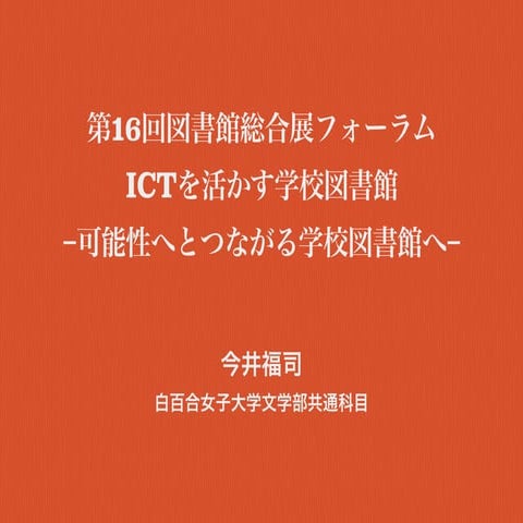 ICTを活かす学校図書館（説明スライド）