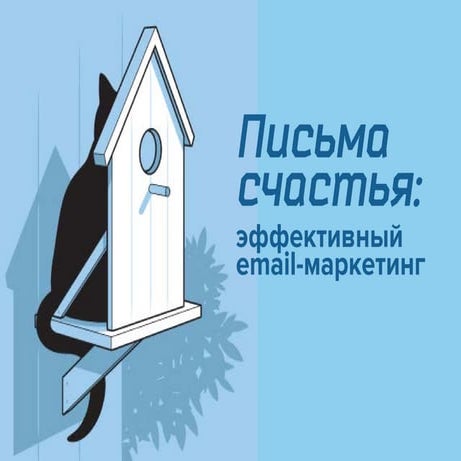 Александра Поблинкова. Результативный емейл-маркетинг: кейсы 
