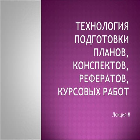 Технология подготовки планов, тезисов, конспектов, рефератов, курсовых работ