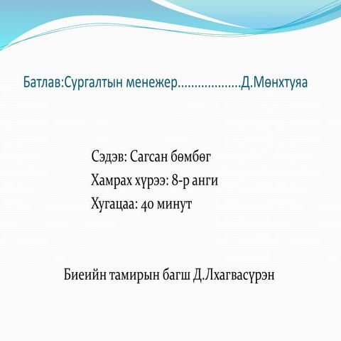 8 анги сагсан бөмбөг