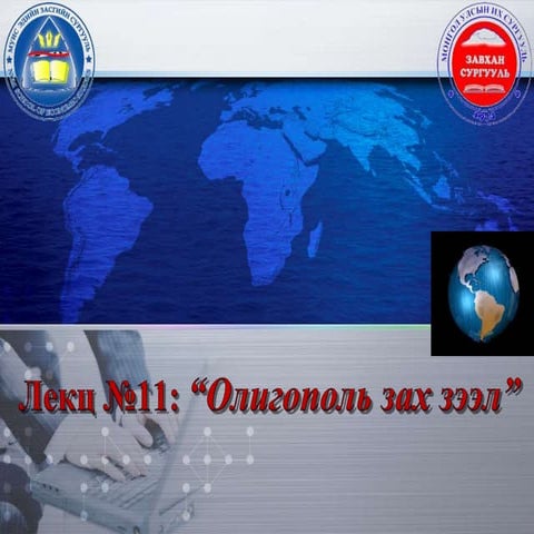 Лекц №-11 Олигополь зах зээл