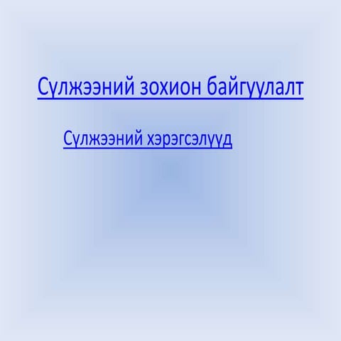 сүлжээний зохион байгуулалт хичээл 8б