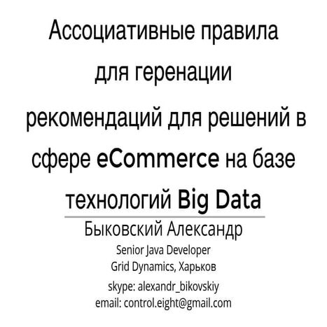 AI&BigData Lab. Быковский Александр "Ассоциативные правила для генерации реко...