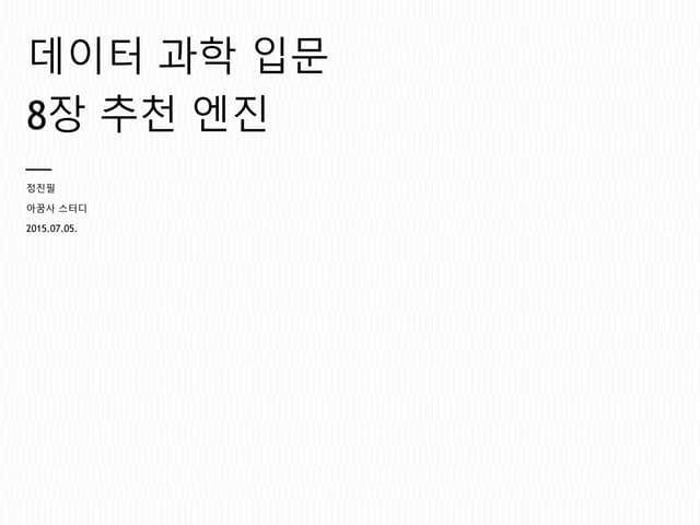 데이터과학 입문 8장