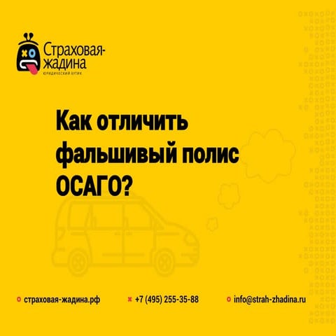 Фальшивый полис осаго