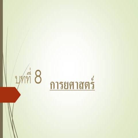 บทที่ 8 การยศาสตร์
