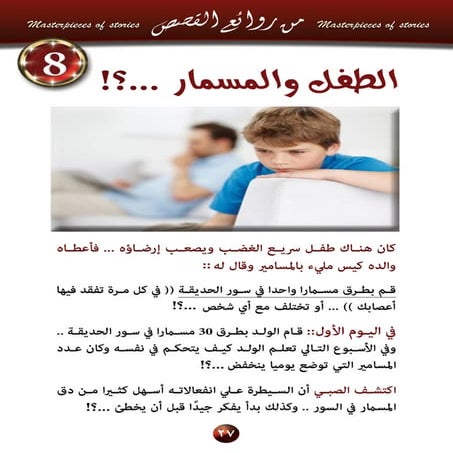 8  الطفل والمسمار؟ وفن االتحكم في النفس..؟