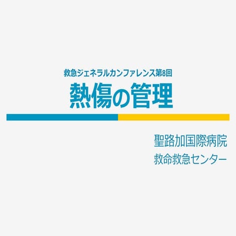 第8回 ｢熱傷｣