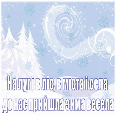 На луг і в ліс, в міста і села до нас прийшла зима весела