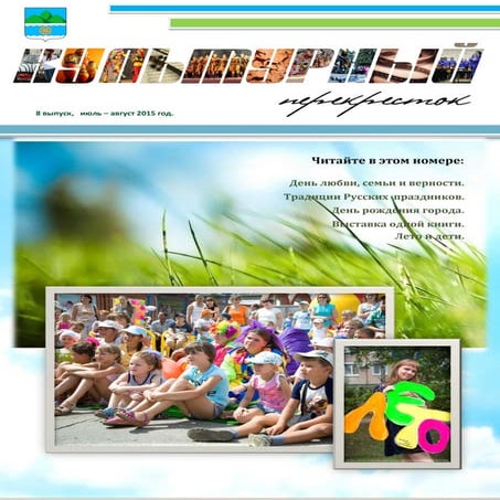 Ежемесячный электронный журнал "Культурный перекресток" №8