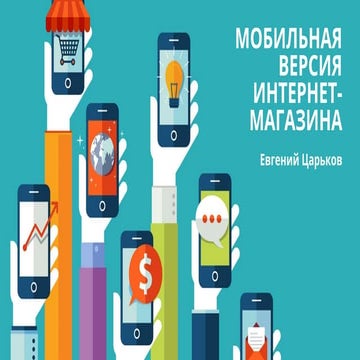 Евгений Царьков, Innogest: "МОБИЛЬНАЯ ВЕРСИЯ ИНТЕРНЕТ-МАГАЗИНА"