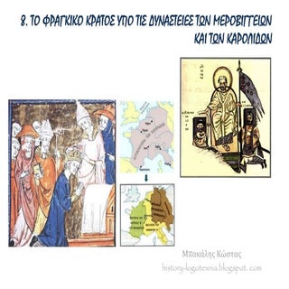 8. Το Φραγκικό Κράτος υπό τις δυνασ...
