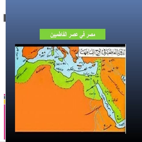8مصر في عصر الفاطميين