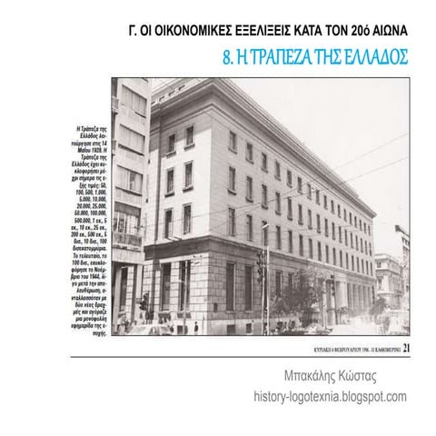 8. Η Τράπεζα της Ελλάδος