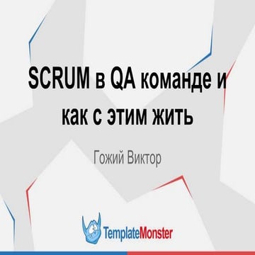 QA Fest 2015. Виктор Гожий. SCRUM в QA команде и как с этим жить.
