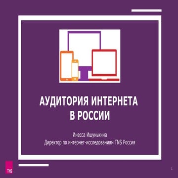 Измерения аудитории интернета в России и в мире: результаты, тенденции, персп...